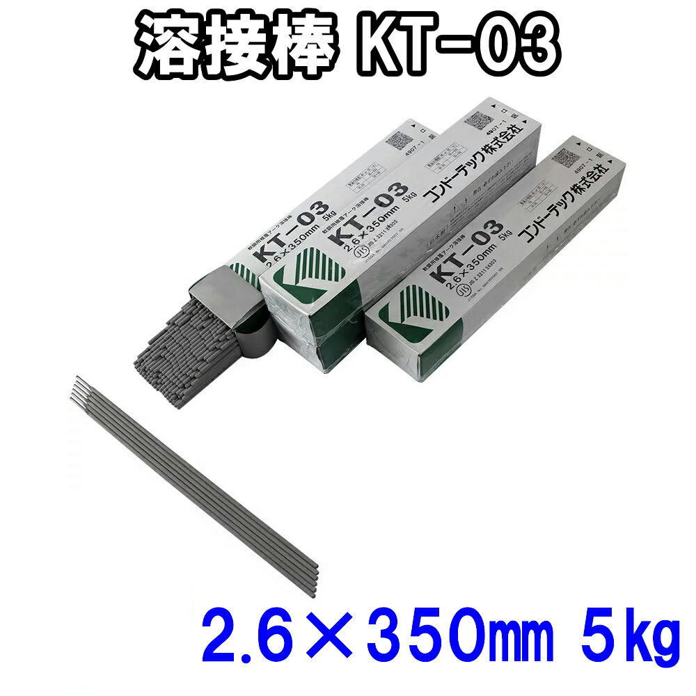 コンドーKT溶接棒 直径2.6mm×長さ350mm 5kg KT-03溶接棒 アーク溶接棒 軟鋼用 ライムチタニア系溶接棒 ..