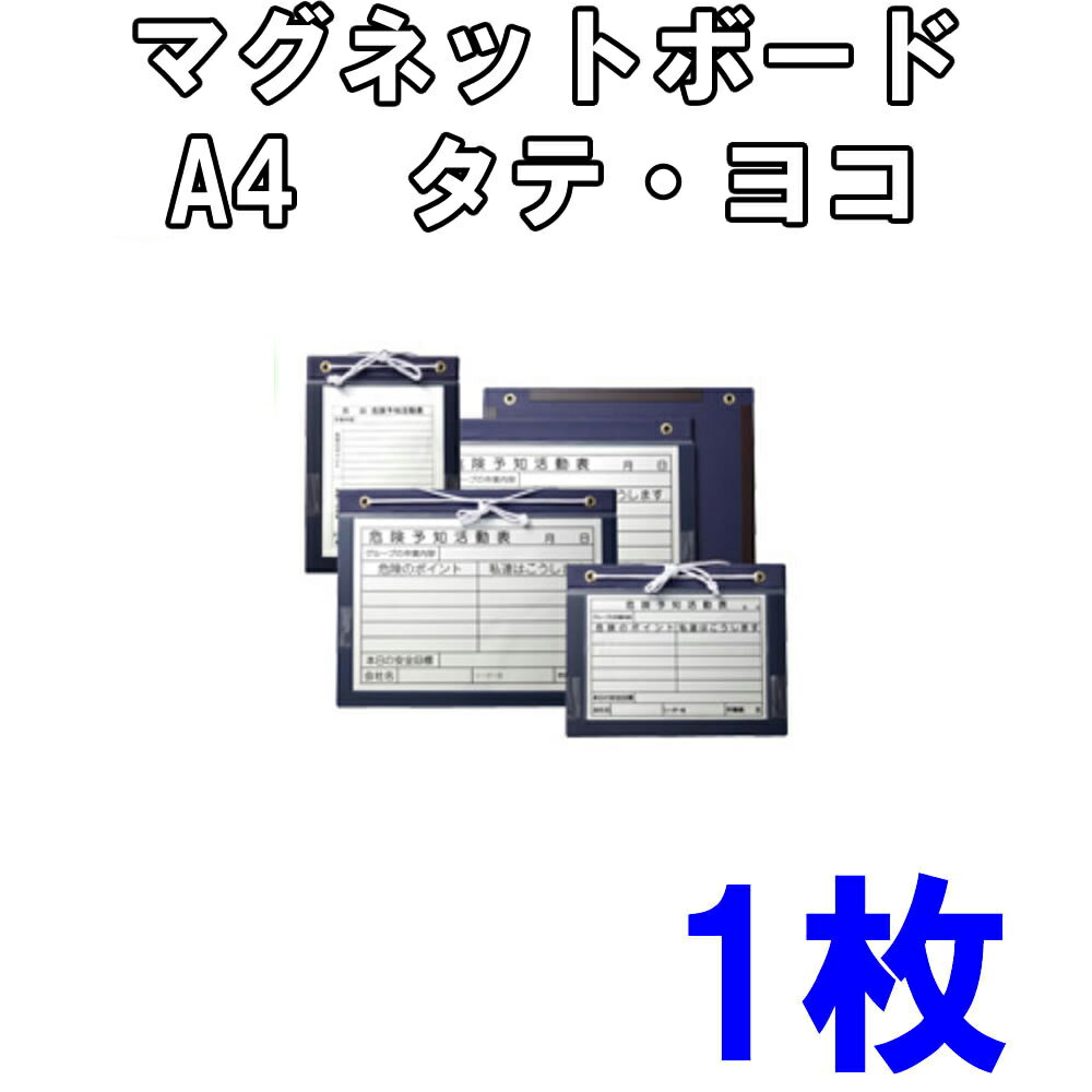 Rakuten - マグネットボードアルミタイプ A4タテ　A4ヨコ 1枚工事現場 工事 作業現場 建設現場 現場 危険予知活動表 工事看板 危険予知 工事用看板 建築現場