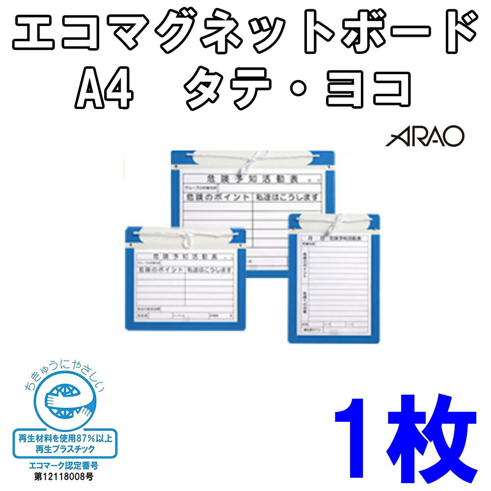 樂天商城 - エコマグネットボードアルミタイプ A4タテ　A4ヨコ 【1枚セット】工事現場 工事 作業現場 建設現場 現場 危険予知活動表 工事看板 危険予知 工事用看板