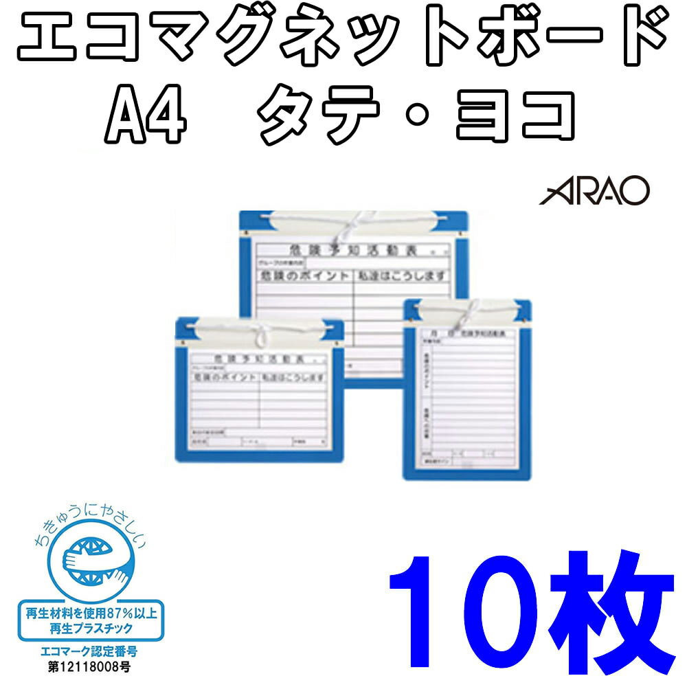 Rakuten - エコマグネットボードアルミタイプ A4タテ　A4ヨコ 【10枚セット】工事現場 工事 作業現場 建設現場 現場 危険予知活動表 工事看板 危険予知 工事用看板