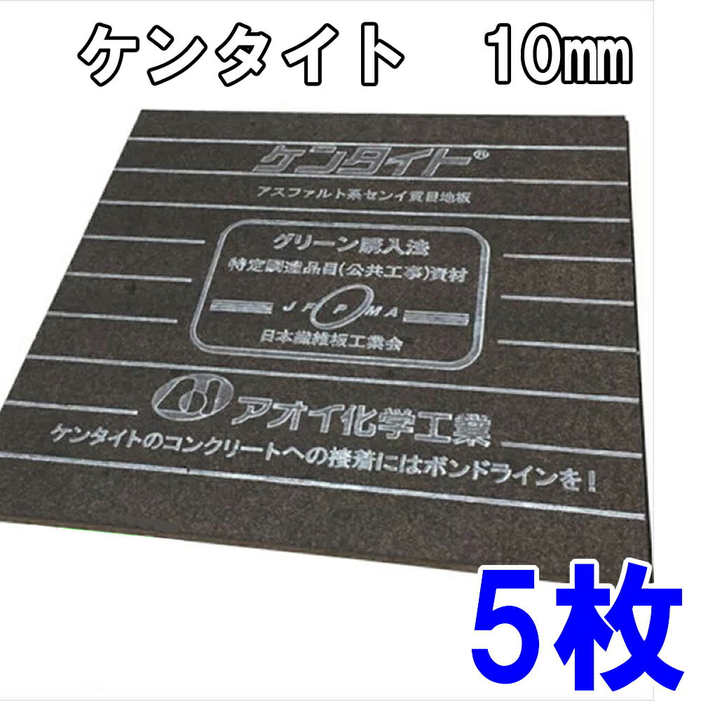Rakuten - アオイ化学工業　ケンタイト　10mm　瀝青繊維質　目地板 【5枚入】KT10