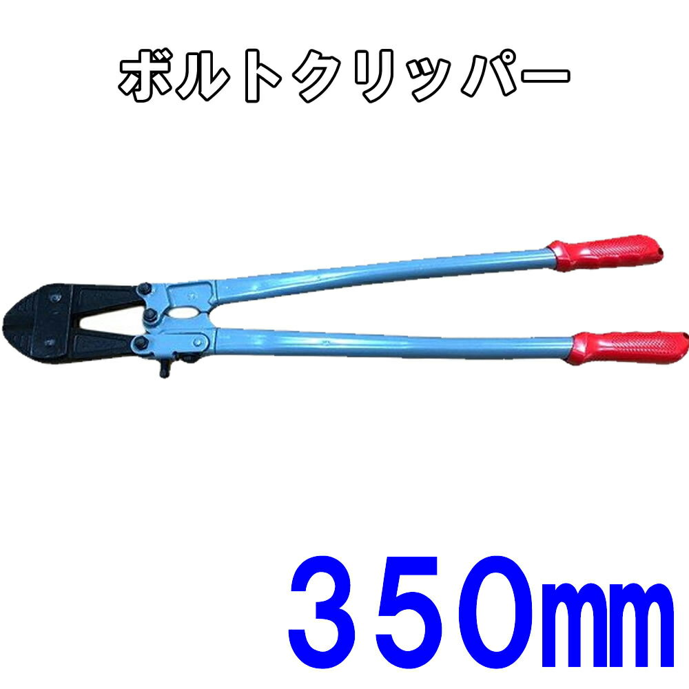 Rakuten - ボルトクリッパー 350mm