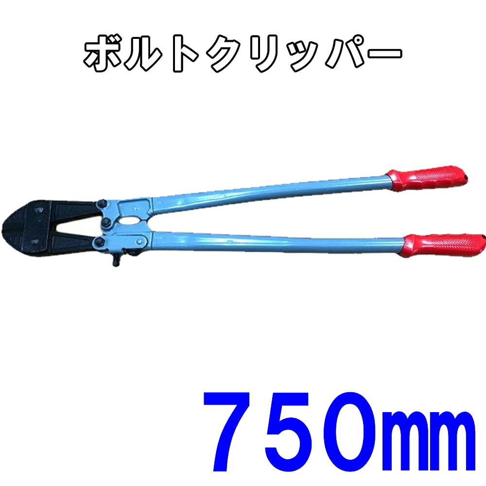 楽天市場】ボルトクリッパー 750mmの通販 楽天市場】ボルトクリッパー 750mmの通販