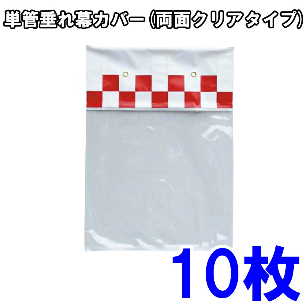 Rakuten - 単管垂れ幕カバー(両面クリアタイプ)