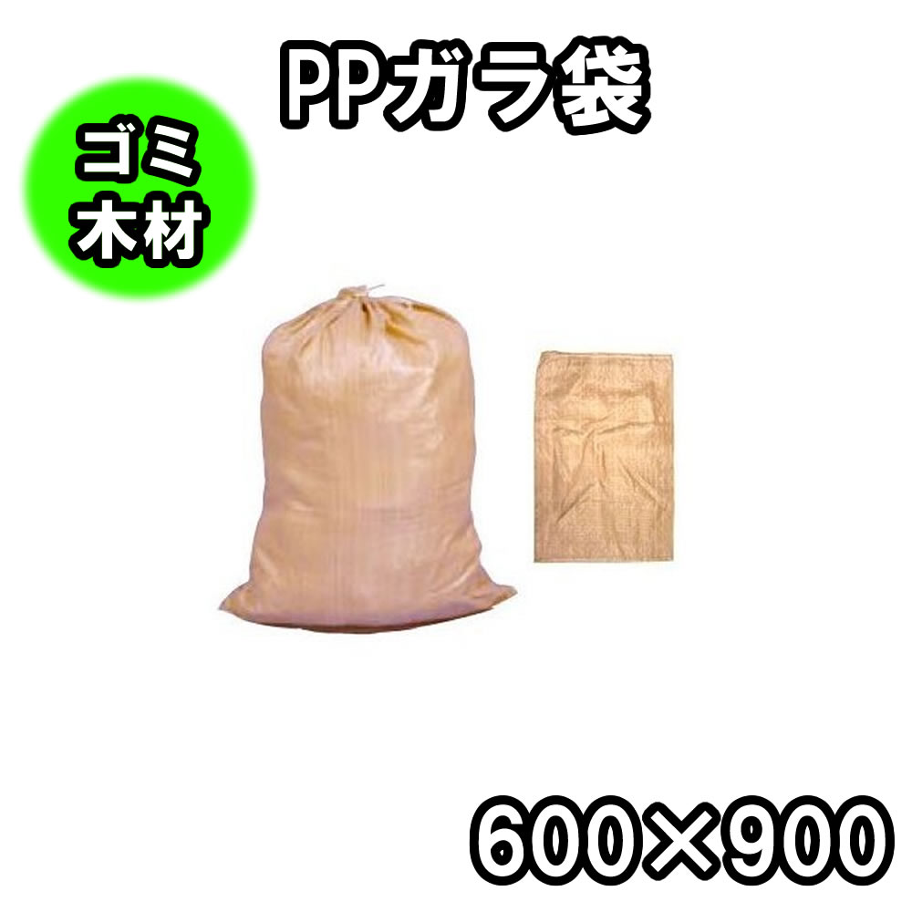 楽天金物資材商店PPガラ袋茶色（60×90）【200枚セット】