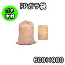 PPガラ袋茶色(60×90)【25枚セット】