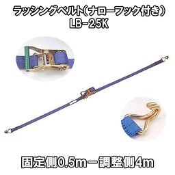 【ヒシヒラ】サンピース ラッシングベルト（ナローフック付き）LB-25K 固定側0.5m−調整側4m