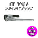 HIT TOOLS アルミパイプレンチ ALP300