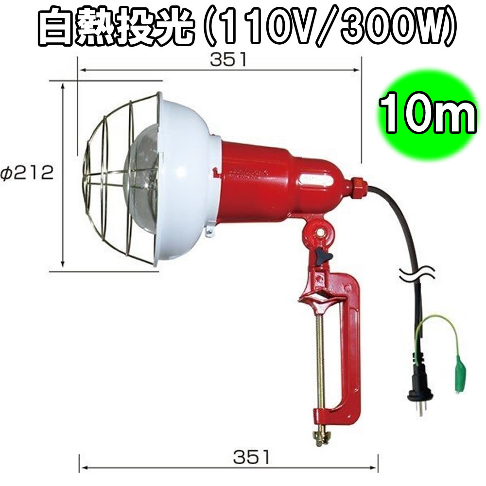 Rakuten - 白熱投光器 300W K-301-10EP（10mコード）