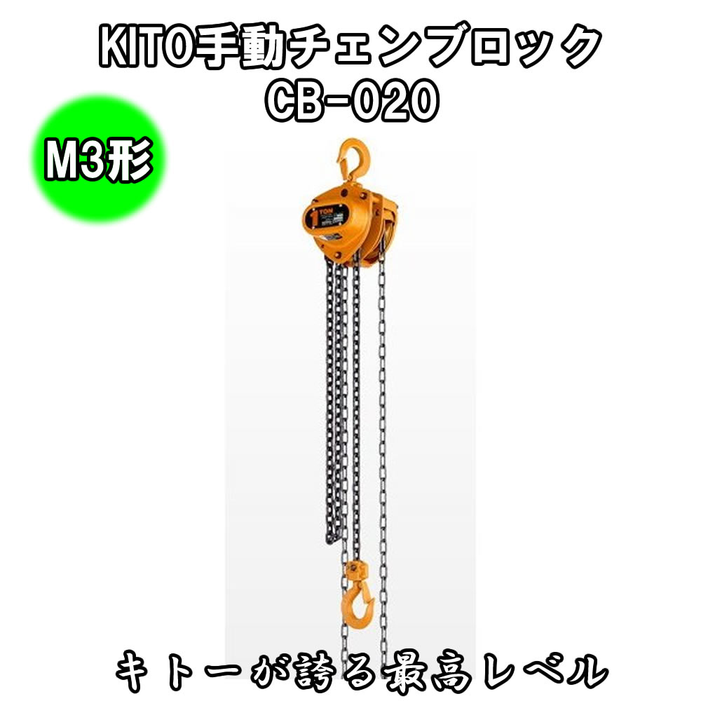 31.KITO 手動チェーンブロック《M3形》CB-020