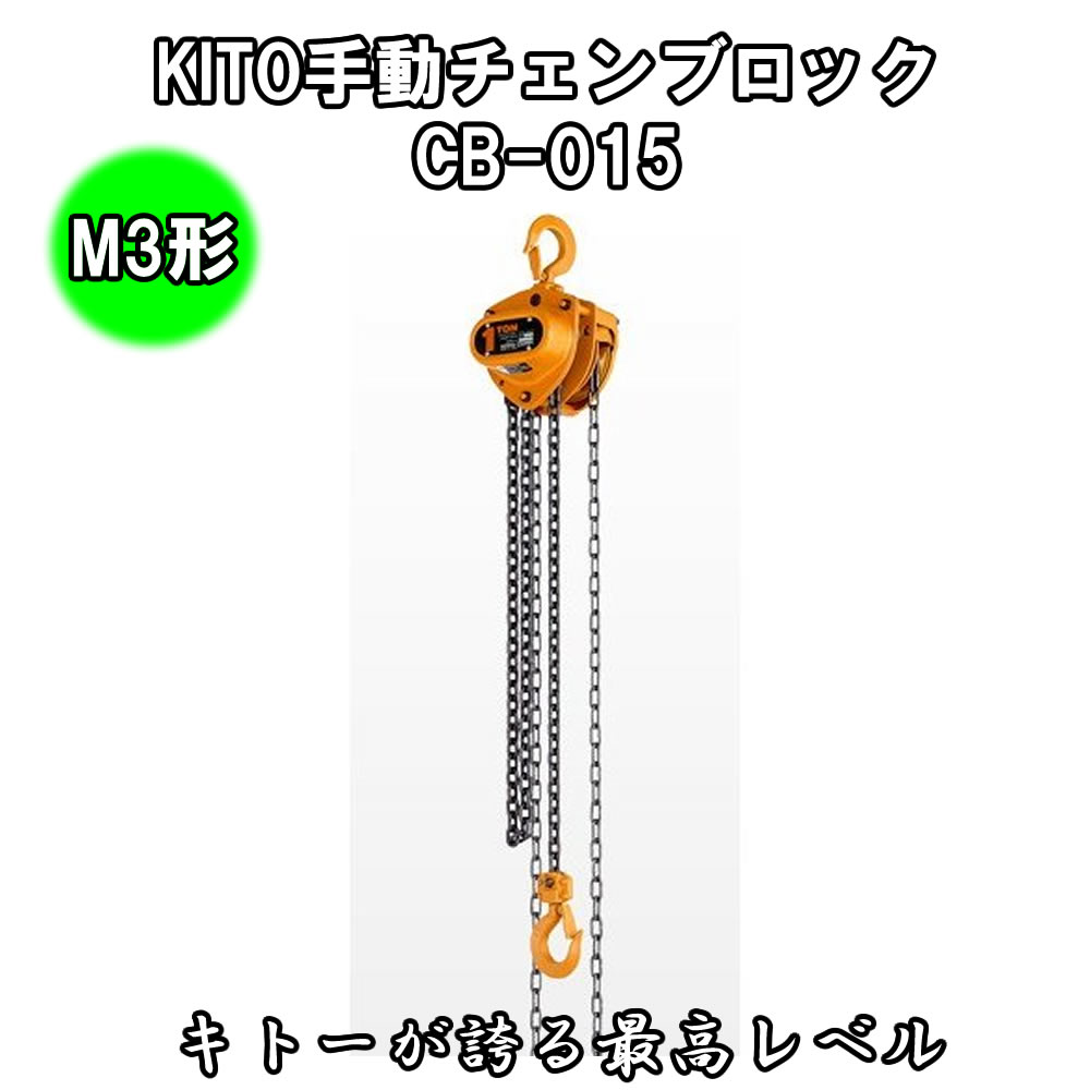 31.KITO 手動チェーンブロック《M3形》CB-015