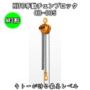 KITO 手動チェーンブロック《M3形》CB-005 世界最高レベル※の強力ロードチェーン。 独自構造による確実なブレーキ性能。 小形・軽量化により取扱いが極めて簡単。 幅広く応用技術製品のご要望に対応。KITO 手動チェーンブロック《M3形》CB-005 世界最高レベル※の強力ロードチェーン。 独自構造による確実なブレーキ性能。