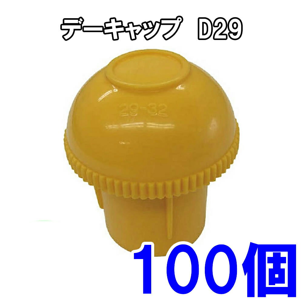 樂天商城 - デーキャップ D29 （D29〜D32） 【100個入り】