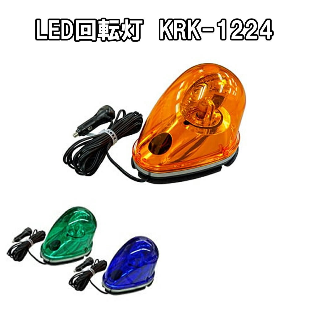 樂天商城 - LED回転灯 KRK-1224　黄/青/緑