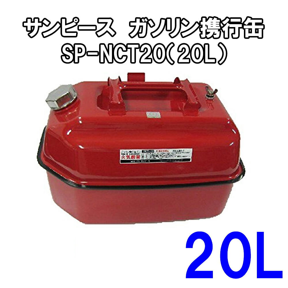 Rakuten - SUNPEACE サンピースガソリン携行缶 SP-NCT20（20L）