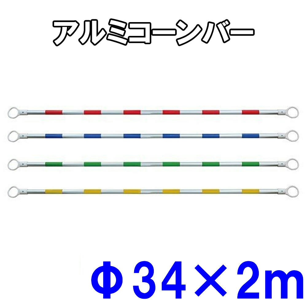 樂天商城 - アルミコーンバー（赤/青/緑/黄）φ34×2m