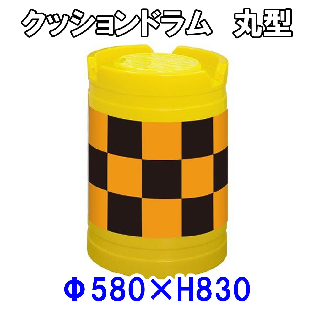 Rakuten - クッションドラム AD-3（オレンジ高輝度反射/黒無反射・市松）
