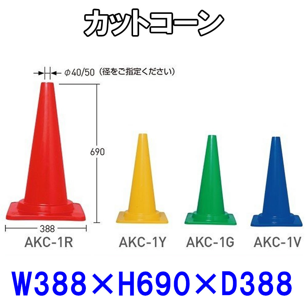 Rakuten - カットコーン（赤/緑/青/黄）H690mm