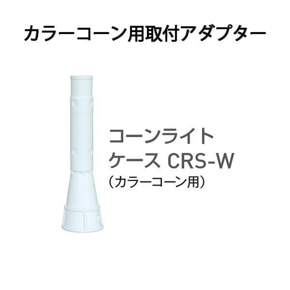 Rakuten - コーンライトケース カラーコーン用 CRS-W