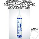 信越ポリマー シリコーンシーラント SA-45 ホワイト 【10個入り】