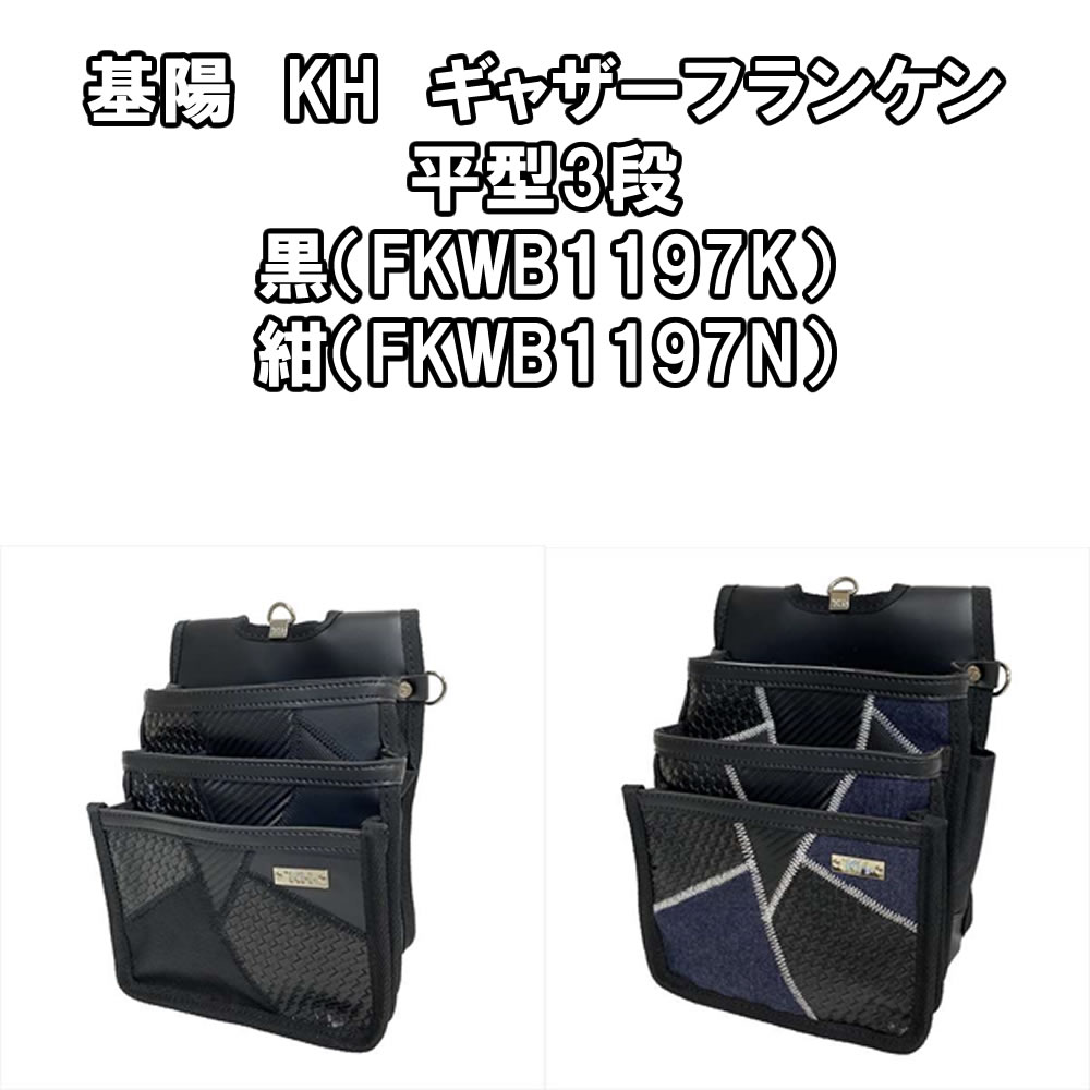 製品重量：380g サイズ：幅195×高さ245×奥行100mm 基陽　KH　ギャザーフランケン平型3段黒（FKWB1197K）紺（FKWB1197N）製品重量：380g サイズ：幅195×高さ245×奥行100mm 基陽　KH　ギャザーフランケン平型3段黒（FKWB1197K）紺（FKWB1197N）