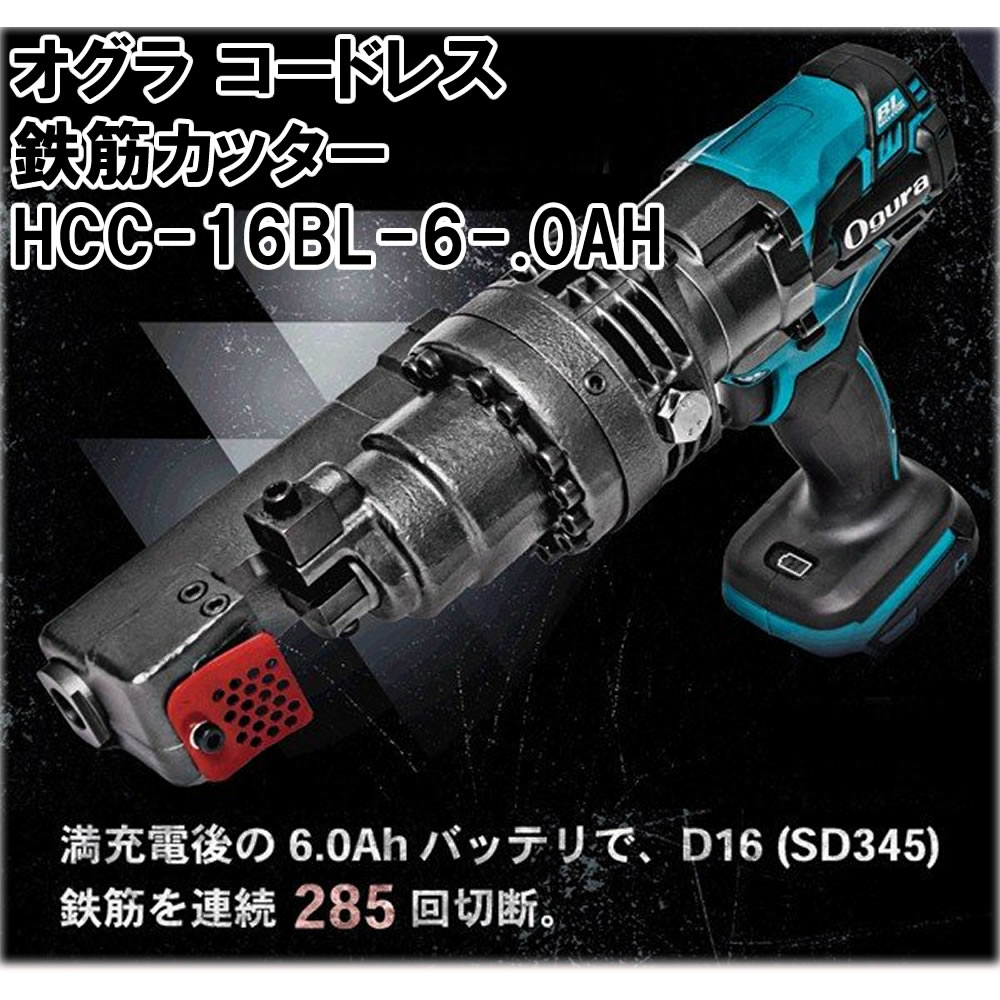 Rakuten - オグラ コードレス鉄筋カッター HCC-16BL-6-.0AH
