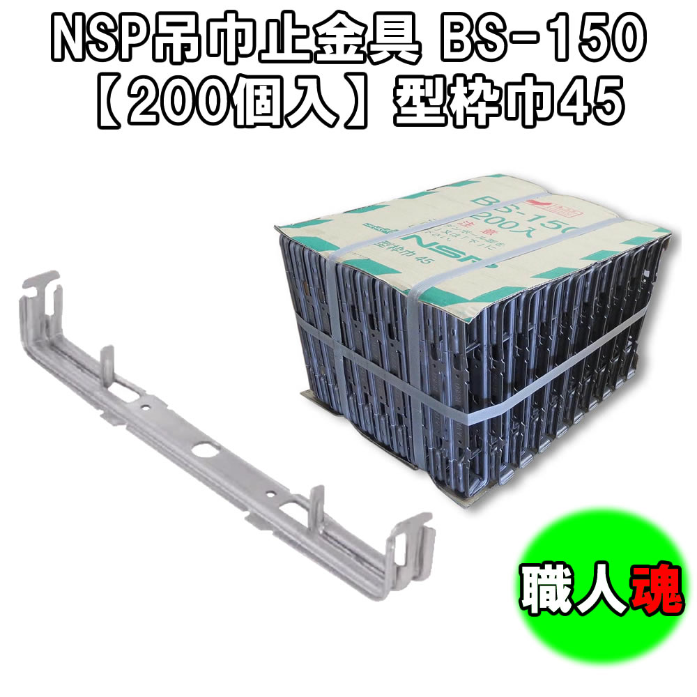 NSP吊巾止金具 BS-150【200個入】型枠巾45　巾止めセパ　巾止め金具 1