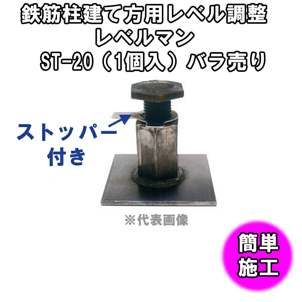 鉄筋柱建て方用レベル調整　レベルマン　ST-20（1個入）建築型枠工事用材バラ売り