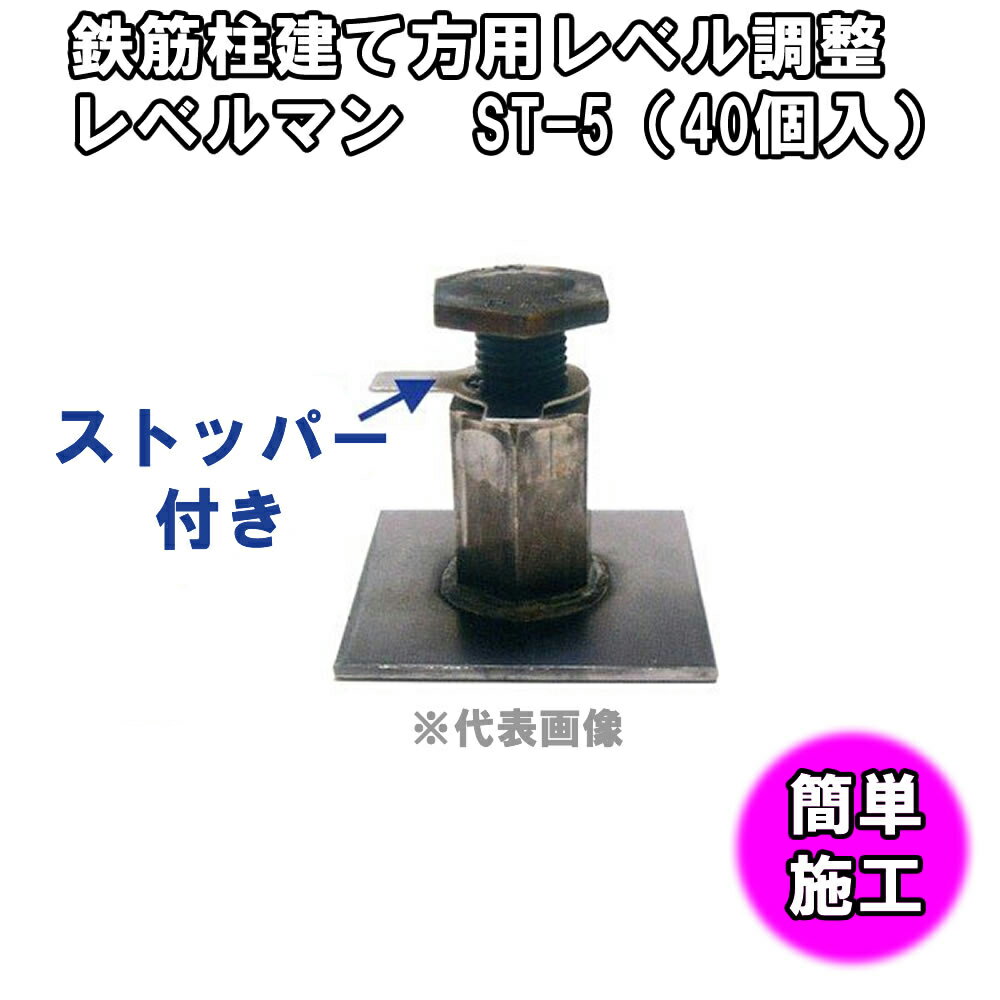 樂天商城 - 鉄筋柱建て方用レベル調整　レベルマン　ST-5（40個入）[建築型枠工事用材]