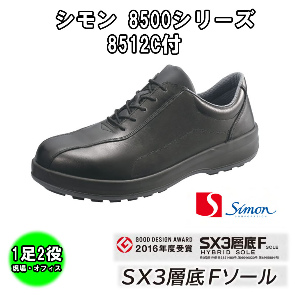 Rakuten - シモン Simon 8512C付 耐滑・軽量3層底安全短靴 8512C付黒