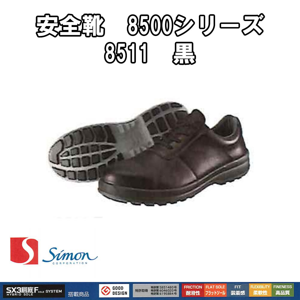 Rakuten - 安全靴 シモン 8511 黒 軽量 透湿 耐滑 短靴 牛革 JIS 楽天 simon