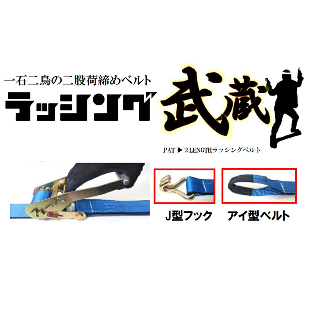 Rakuten - 【一石二鳥二股荷締ベルト】ラッシング武蔵