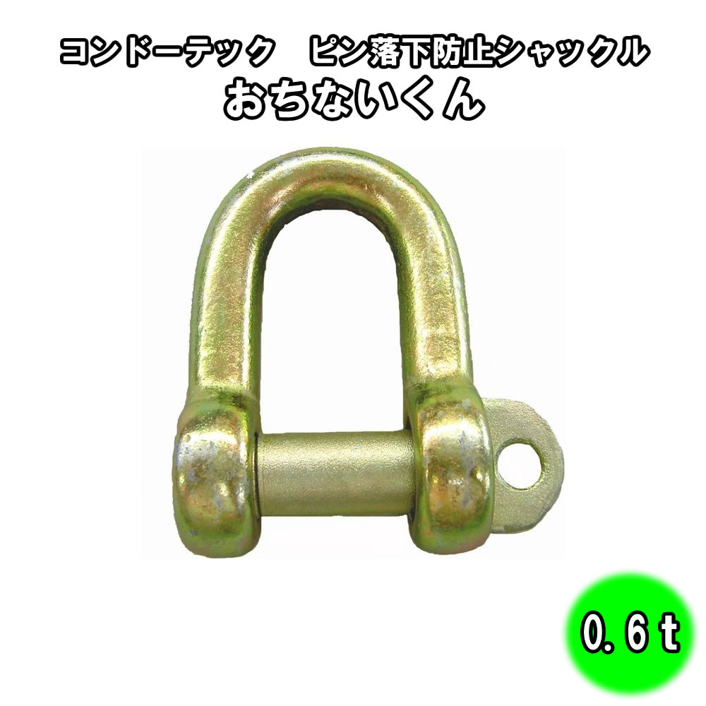 Rakuten - ピン落下防止 シャックル おちないくん 0.6t【コンドーテック】