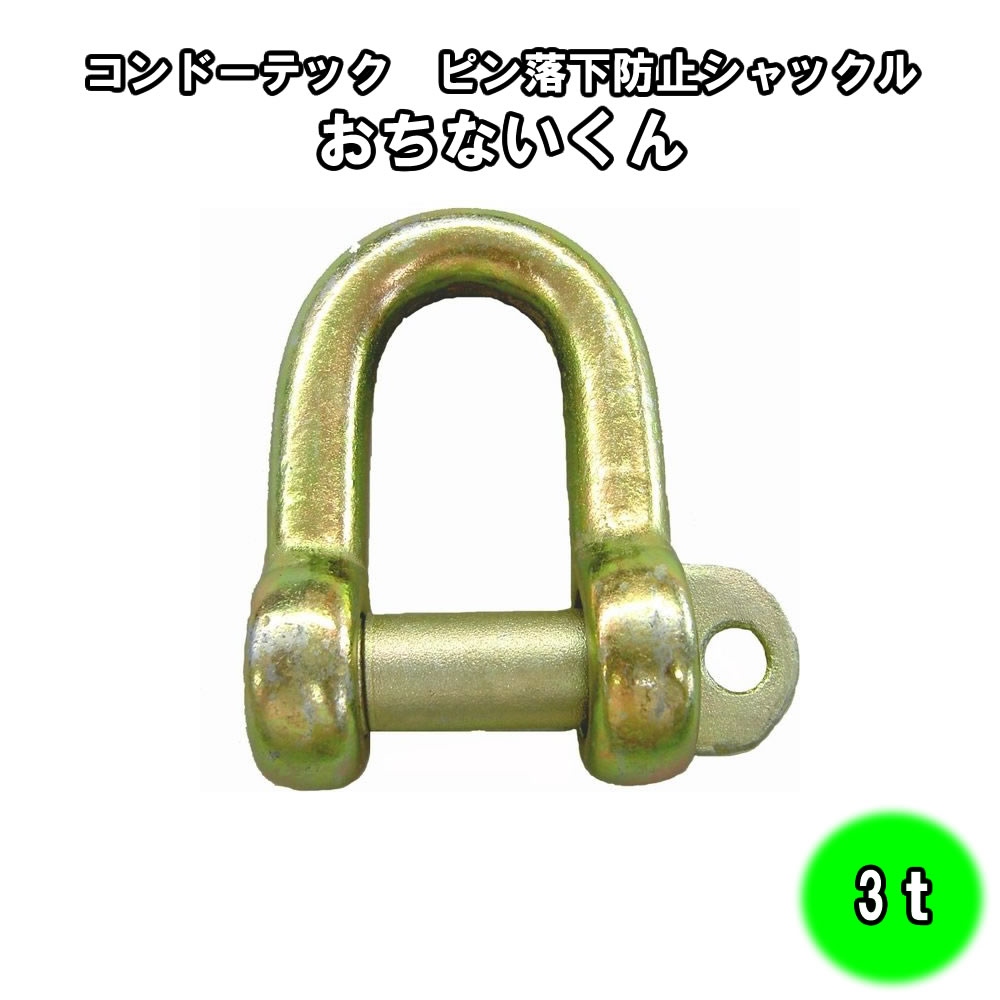 Rakuten - ピン落下防止 シャックル おちないくん 3t【コンドーテック】