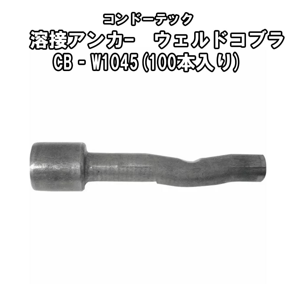 Rakuten - ウェルドコブラ　CB-W1045　100本入