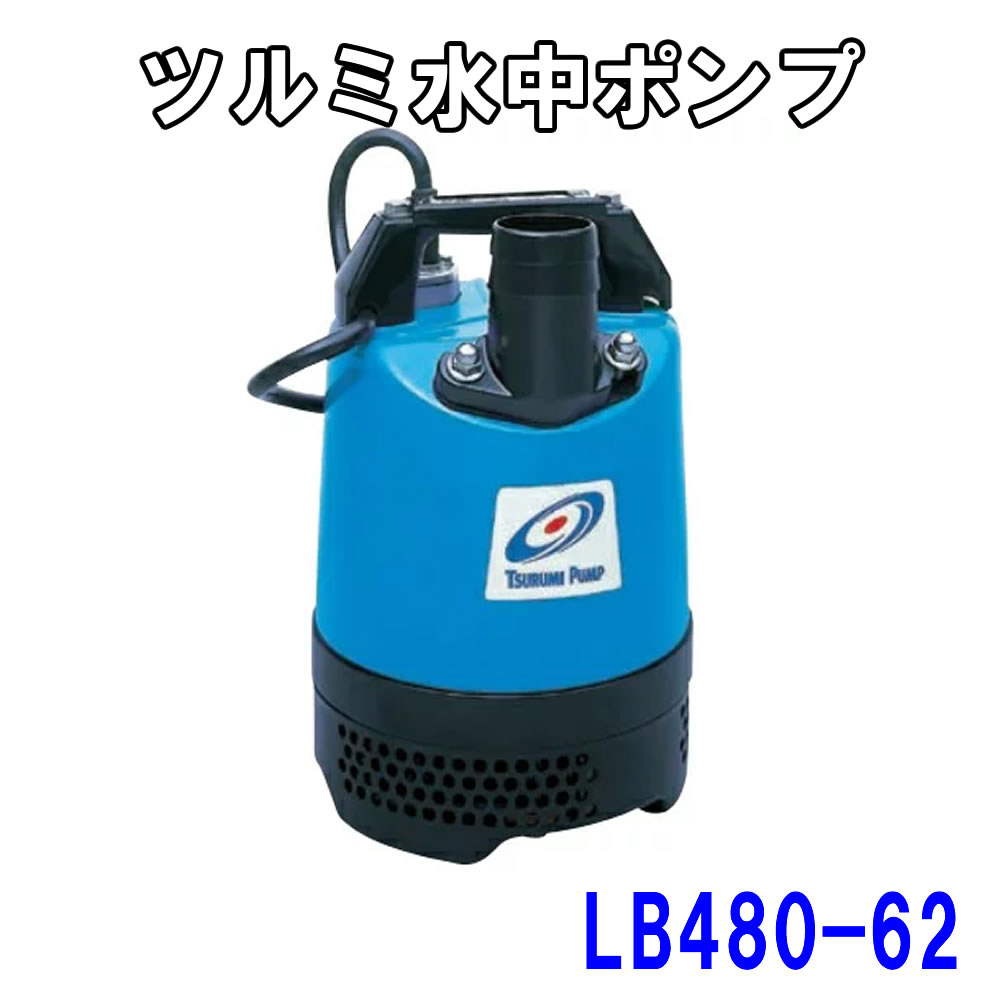 Rakuten - ツルミポンプ 水中ポンプ LB-480 60Hz 非自動形 0.48kW 吐出し口径50mm 2インチ 一般工事排水用 水中ハイスピンポンプ LB-480-62 鶴見製作所