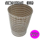 公園クズカゴ（90L）【5個セット】