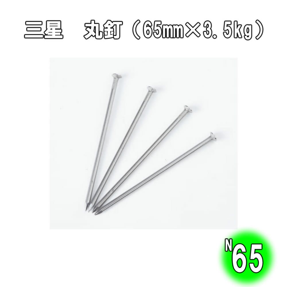 Rakuten - 丸釘（65mm×3.5kg）【JIS規格 輸入品】
