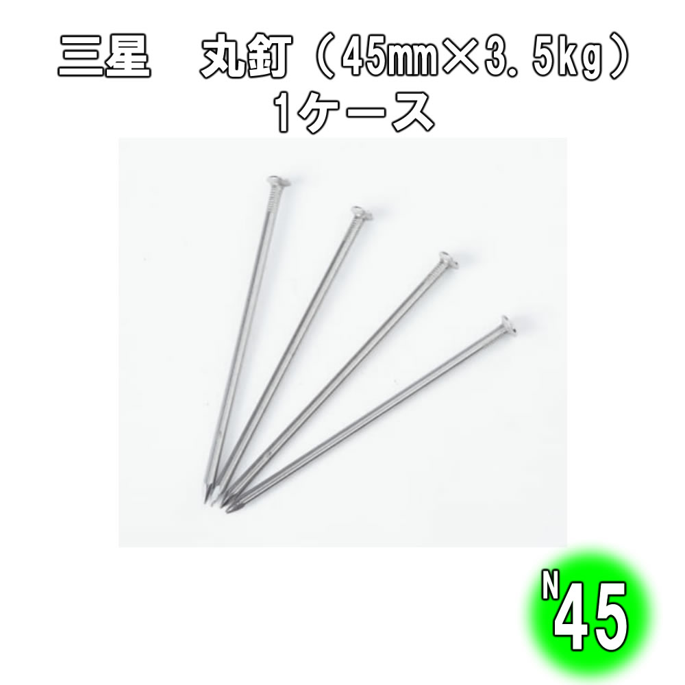 Rakuten - 丸釘（45mm×21kg）【JIS規格 輸入品】1ケース（3.5kg×6箱入り）