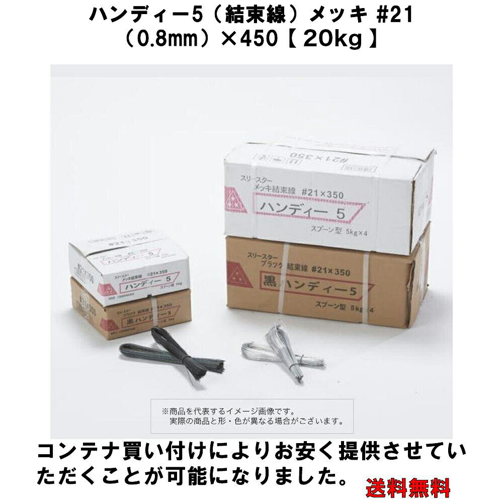 Rakuten - 【送料無料】【スリースター】ハンディー5（結束線）メッキ結束線 #21（0.8mm）×450【20kg】