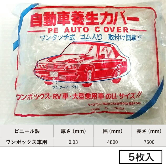 Rakuten - 自動車養生カバー　0.03×4800×7500（ワンボックス用）5枚セット