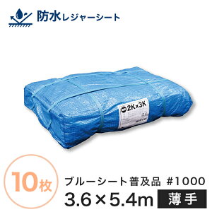 ブルーシート普及品　♯1000（サイズ3.6m×5.4m）薄手ブルーシート【10枚セット】防水レジャーシート