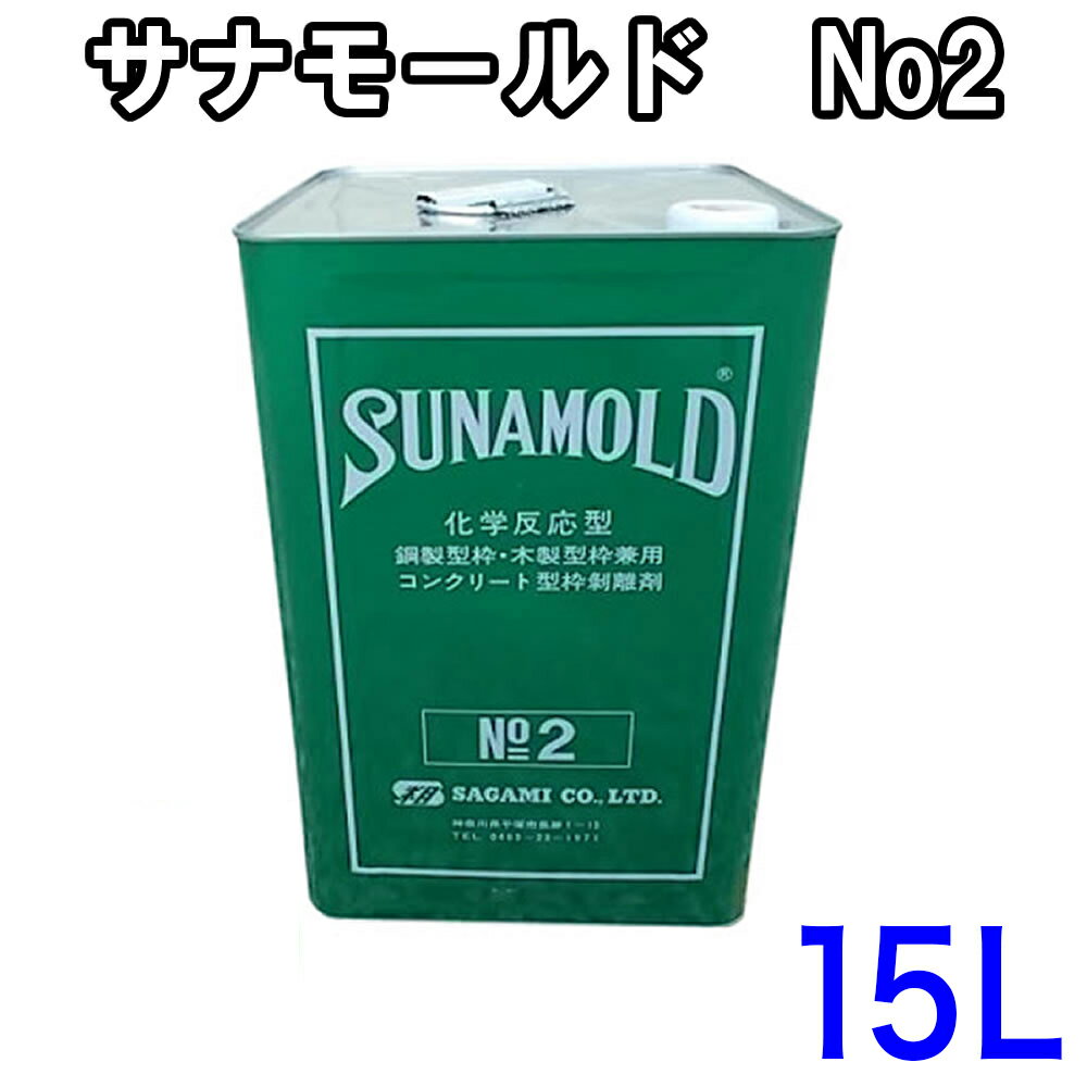 サナモールド No3 化学反応型 190L コンクリート 型枠 剥離剤 ドラム缶 相模 シバ 代引不可 個人宅配送不可