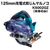 ޥ makita 125mmżɿХޥΥ KS002GZΤΤߡˡåץ 40Vmaxб