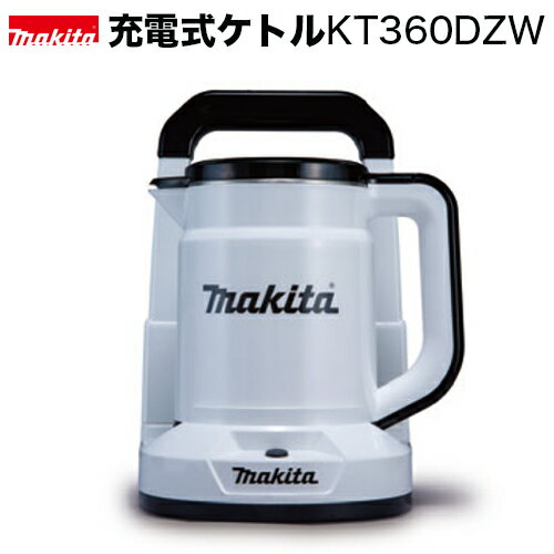 マキタ makita 充電式ケトルKT360DZW 本体のみ/白 /バッテリ・充電器別売