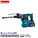 makita【マキタ】30mm充電式ハンマドリル(集じんシステム別売)HR008GRMX【バッテリ×2本・充電器・ケース付】