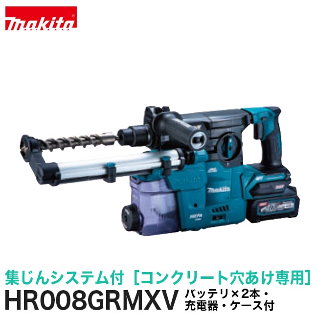 makita【マキタ】30mm充電式ハンマドリル（集じんシステム付）HR008GRMXVバッテリ×2本・充電器・ケース付】
