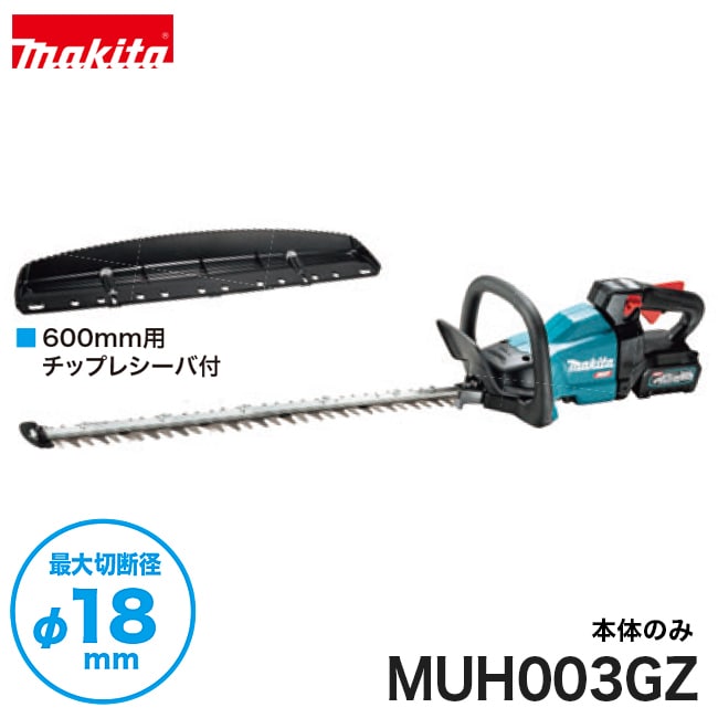 makita【マキタ】充電式ヘッジトリマ[両刃式] 刃物長600mm(拝み刃仕様) MUH003GZ ※本体のみ