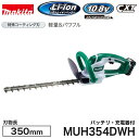 makita【マキタ】充電式ヘッジトリマ特殊コーティング刃350mm 10.8V MUH354DWH