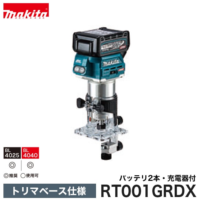 makita【マキタ】充電式トリマ トリマベース仕様(40Vmax) RT001GRDX